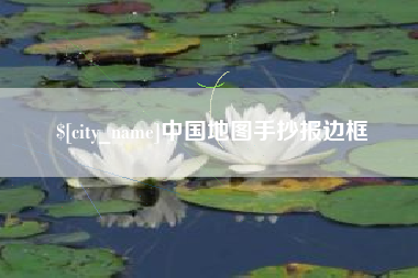 泸州中国地图手抄报边框
