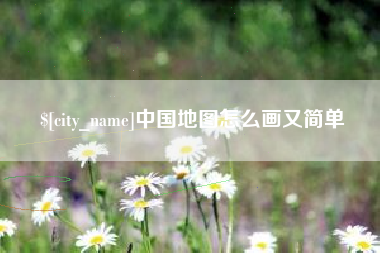 泸州中国地图怎么画又简单