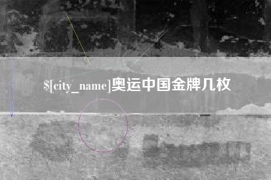泸州奥运中国金牌几枚