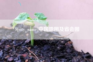 泸州中国地图及省会图