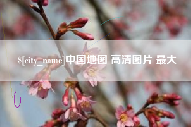 泸州中国地图 高清图片 最大