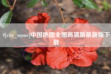 泸州中国地图全图高清版最新版下载