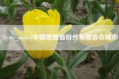 泸州中国地图省份分布图省会城市