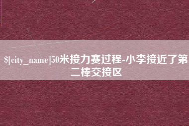泸州50米接力赛过程-小李接近了第二棒交接区