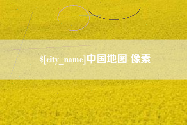 泸州中国地图 像素