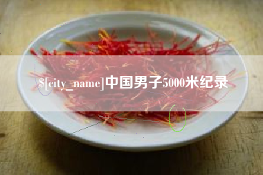 泸州中国男子5000米纪录
