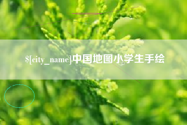 泸州中国地图小学生手绘