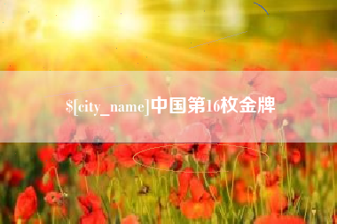 泸州中国第16枚金牌