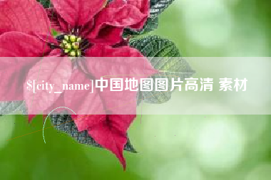 泸州中国地图图片高清 素材