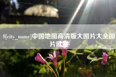 泸州中国地图高清版大图片大全图片欣赏