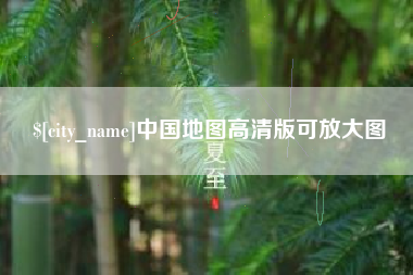 泸州中国地图高清版可放大图
