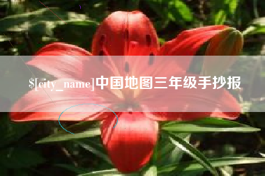 泸州中国地图三年级手抄报