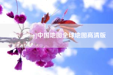 泸州中国地图全球地图高清版