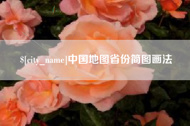 泸州中国地图省份简图画法