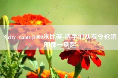 泸州5000米比赛-选手们从发令枪响的那一刻起