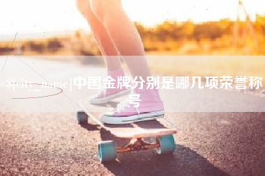泸州中国金牌分别是哪几项荣誉称号