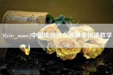 泸州中国地图这么画简单快速教学