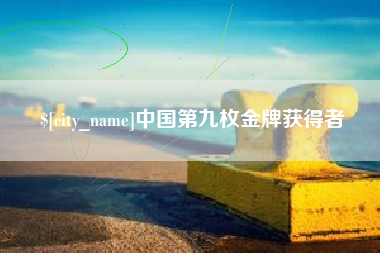 泸州中国第九枚金牌获得者