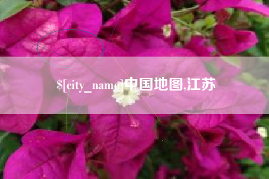 泸州中国地图,江苏