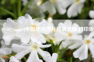 泸州中国地图图片高清大图 打印版
