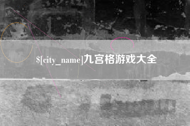 泸州九宫格游戏大全