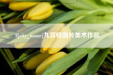 泸州九宫格图片美术作品