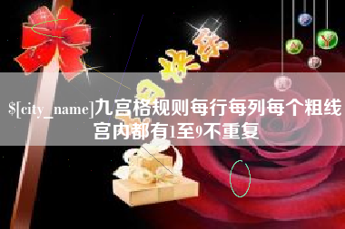 泸州九宫格规则每行每列每个粗线宫内都有1至9不重复