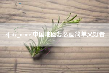 泸州中国地图怎么画简单又好看