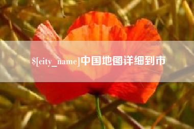 泸州中国地图详细到市