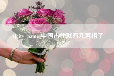 泸州中国古代就有九宫格了