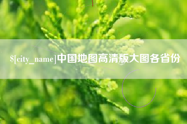 泸州中国地图高清版大图各省份