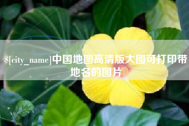 泸州中国地图高清版大图可打印带地名的图片