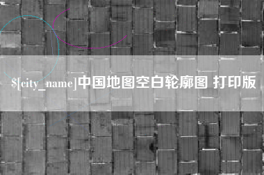 泸州中国地图空白轮廓图 打印版