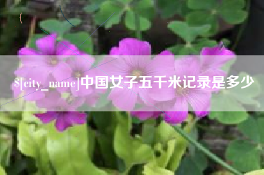 泸州中国女子五千米记录是多少