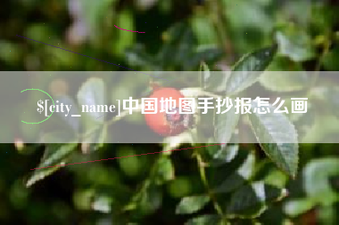 泸州中国地图手抄报怎么画