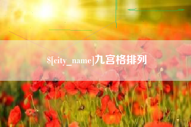 泸州九宫格排列