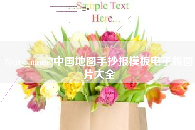泸州中国地图手抄报模板电子版图片大全