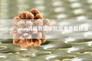 泸州消防救援学院报考体检标准