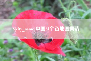 泸州中国34个省地图高清