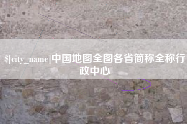 泸州中国地图全图各省简称全称行政中心