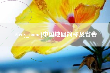 泸州中国地图简称及省会