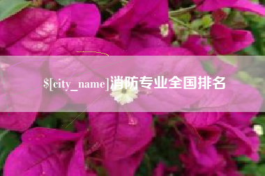 泸州消防专业全国排名