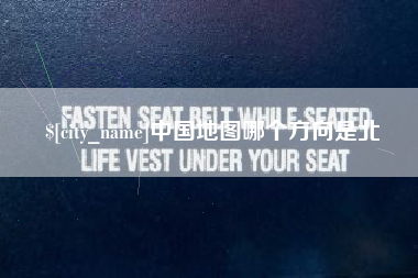 泸州中国地图哪个方向是北