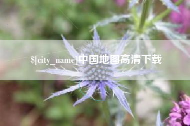 泸州中国地图高清下载