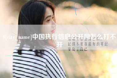 泸州中国执行信息公开网怎么打不开