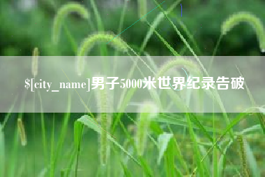 泸州男子5000米世界纪录告破