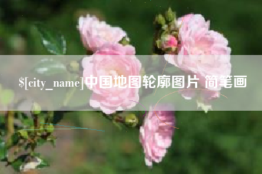 泸州中国地图轮廓图片 简笔画