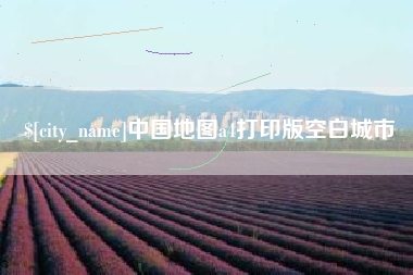 泸州中国地图a4打印版空白城市