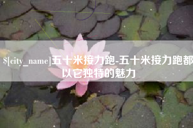 泸州五十米接力跑-五十米接力跑都以它独特的魅力