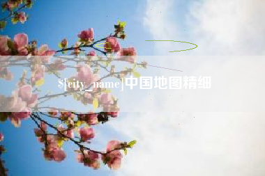 泸州中国地图精细